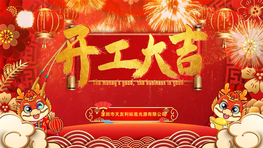 【開工大吉】龍年行大運，三恩時新年新氣象萬事開們紅！_tyl